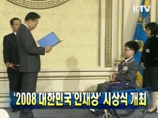 이 대통령 '2008 대한민국 인재상' 수여