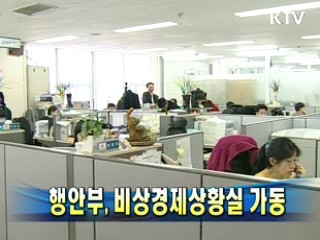 행안부, 비상경제상황실 가동