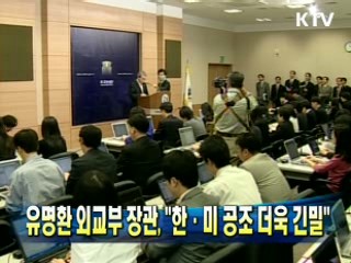 유명환 외교부 장관, "한·미 공조 더욱 긴밀"
