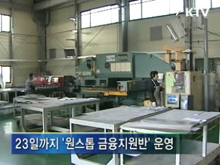 '원스톱' 중기 현장 금융지원반 운영