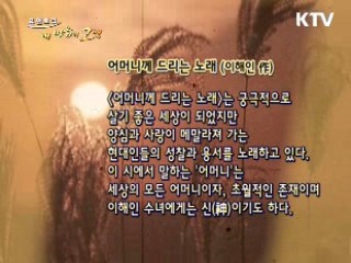 아름다운 울림 - '어머니께 드리는 노래' 이해인 作 