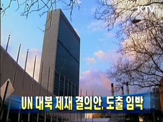 UN 대북 제재 결의안, 도출 임박