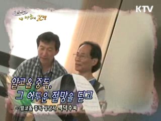 알코올 중독을 이겨낸 가족의 사랑 - 백덕수 씨