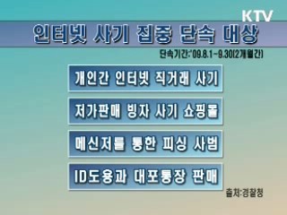 인터넷 사기 집중단속 실시