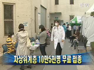 차상위계층 10만5천명 무료 접종