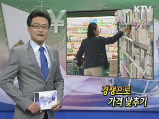 경쟁으로 가격 낮추기 [클릭! 경제브리핑]