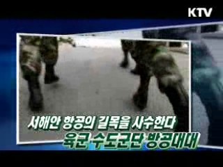 초탄필추! 날아오는 적도 잡는다 - 육군 수도군단 방공대대