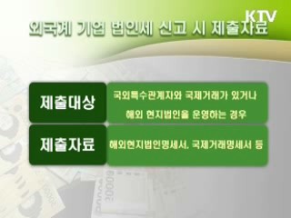 외국계 기업도 이달 31일까지, 법인세 신고