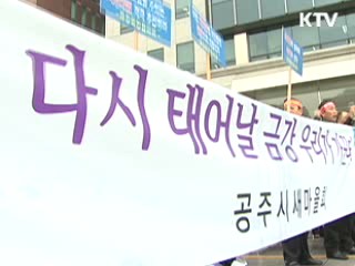 "금강 살리기 사업, 예정대로 추진돼야"