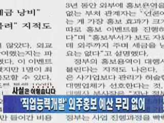 '직업능력개발' 외주홍보 예산 무리 없어