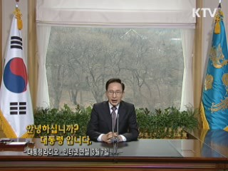 이 대통령 60차 라디오·인터넷 연설 다시 듣기