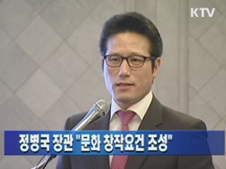 정병국 장관 "문화 창작요건 조성"