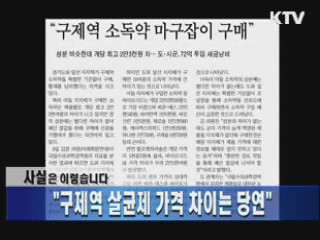 "구제역 살균제 가격 차이는 당연"