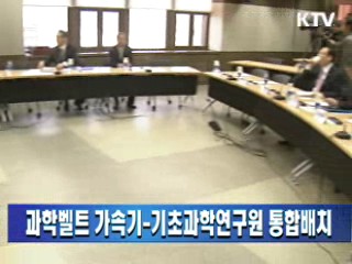 과학벨트 가속기-기초과학연구원 통합 배치