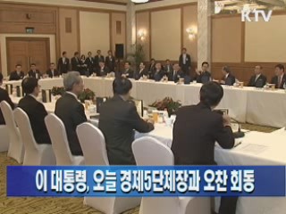 이 대통령, 오늘 경제5단체장과 오찬 회동