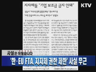 '한·EU FTA, 지자체 권한 제한' 사실 무근