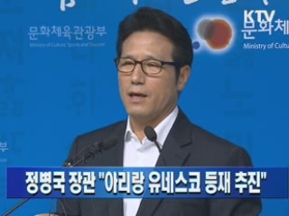 정병국 장관 "아리랑 유네스코 등재 추진"