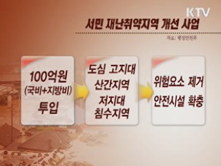 서민 재난취약지역 '안전하고 편하게'