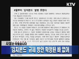 '김치본드' 규제 방안 확정된 바 없어