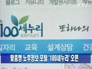 맞춤형 노후정보 포털 '100세누리' 오픈