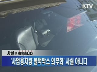 '사업용차량 블랙박스 의무화' 사실 아니다