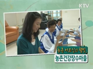 농촌 어르신의 웰빙, 농촌 건강장수마을 [정책9단 아줌마]