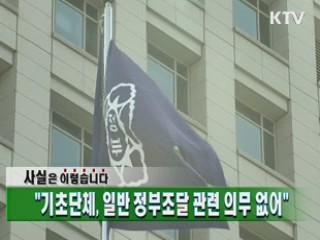 "기초단체, 일반 정부조달 관련 의무 없어"