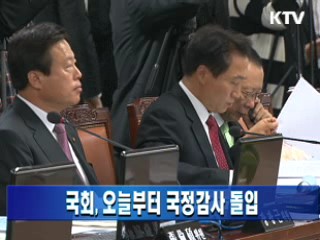 국회, 오늘부터 국정감사 돌입