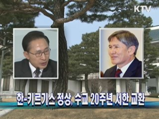 한-키르기스 정상, 수교 20주년 서한 교환