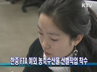 한중 FTA 예외 농축수산물 선별작업 착수