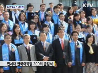 연세대 한국어학당 200회 졸업생 배출