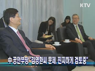 中 공안부장 "김영환씨 문제, 진지하게 검토중"