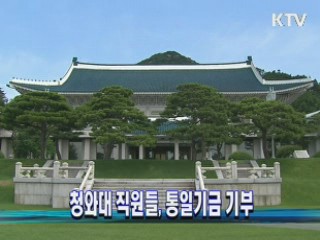 청와대 직원들, 통일기금 기부