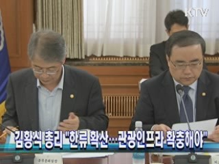 김황식 총리 "한류 확산···관광인프라 확충해야"