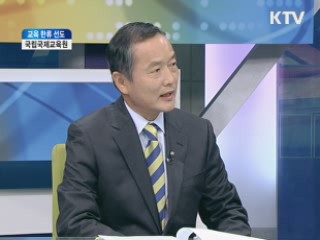 국립 국제 교육원 [집중인터뷰]