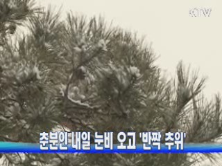 춘분인 내일 눈비 오고 '반짝 추위'