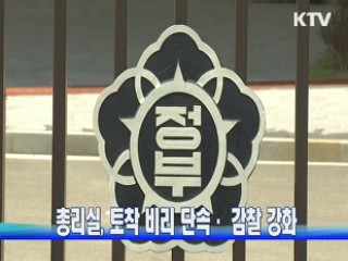 총리실, 토착 비리 단속·단속·감찰 강화