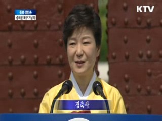숭례문 준공식 대통령 경축사