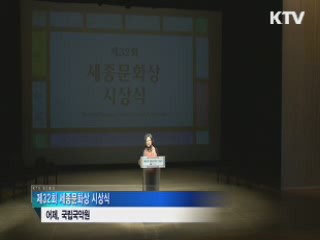 32회 세종문화상 시상식···스티븐스 전 대사 등 수상