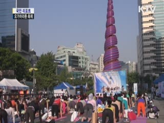 요가마라톤 축제···요가 新 트렌드의 장