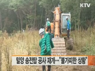 밀양 송전탑 공사 재개···"불가피한 상황"