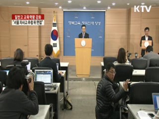 "서울 자사고 1.5배 추첨 선발 뒤 면접"