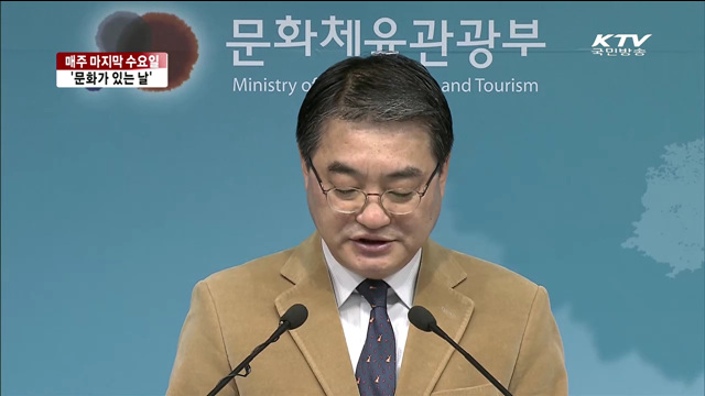 매주 마지막 수요일은 '문화가 있는 날'