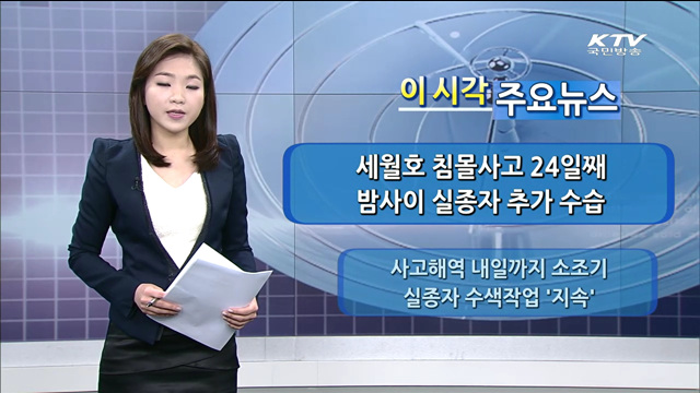 이 시각 주요뉴스 (14. 5. 9. 09시)