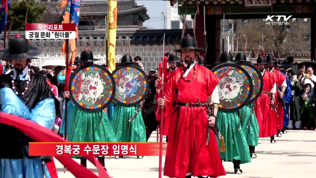 '수문장 임명·교대식'…관광자원으로 인기 [국민리포트]