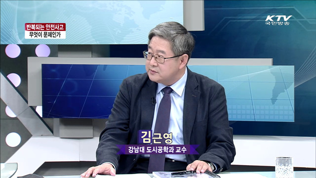 반복되는 안전사고 무엇이 문제인가 [ 라이브 이슈]