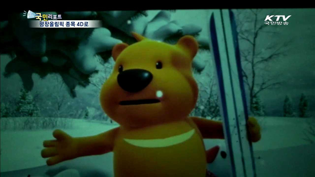 동계스포츠 4D로 체험하세요