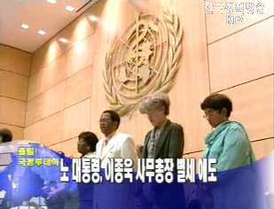 노무현 대통령, 이종욱 사무총장 별세 애도