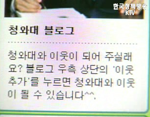 청와대 블로그, 국민과의 소통을 위한 창구