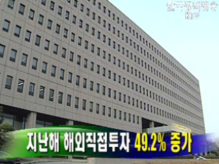 지난해 해외직접투자 49.2% 증가